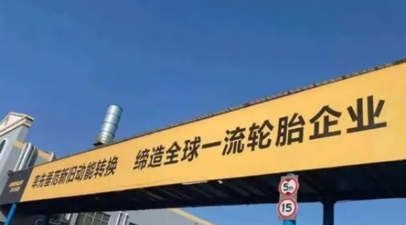 壽光市發(fā)力支持輪胎產(chǎn)業(yè) 昊華、福麥斯、龍華、躍龍將被重點培育