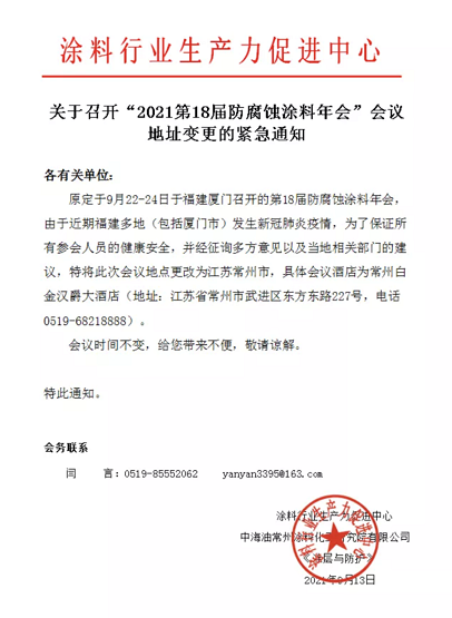 第18屆防腐蝕涂料年會(huì)會(huì)址緊急變更 第18屆防腐蝕涂料年會(huì)會(huì)址緊急變更