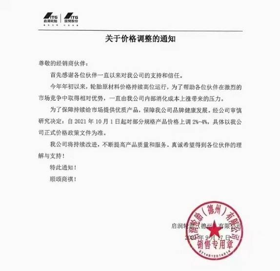 啟潤輪胎(德州)有限公司發(fā)布價(jià)格調(diào)整通知 啟潤輪胎(德州)有限公司發(fā)布價(jià)格調(diào)整通知