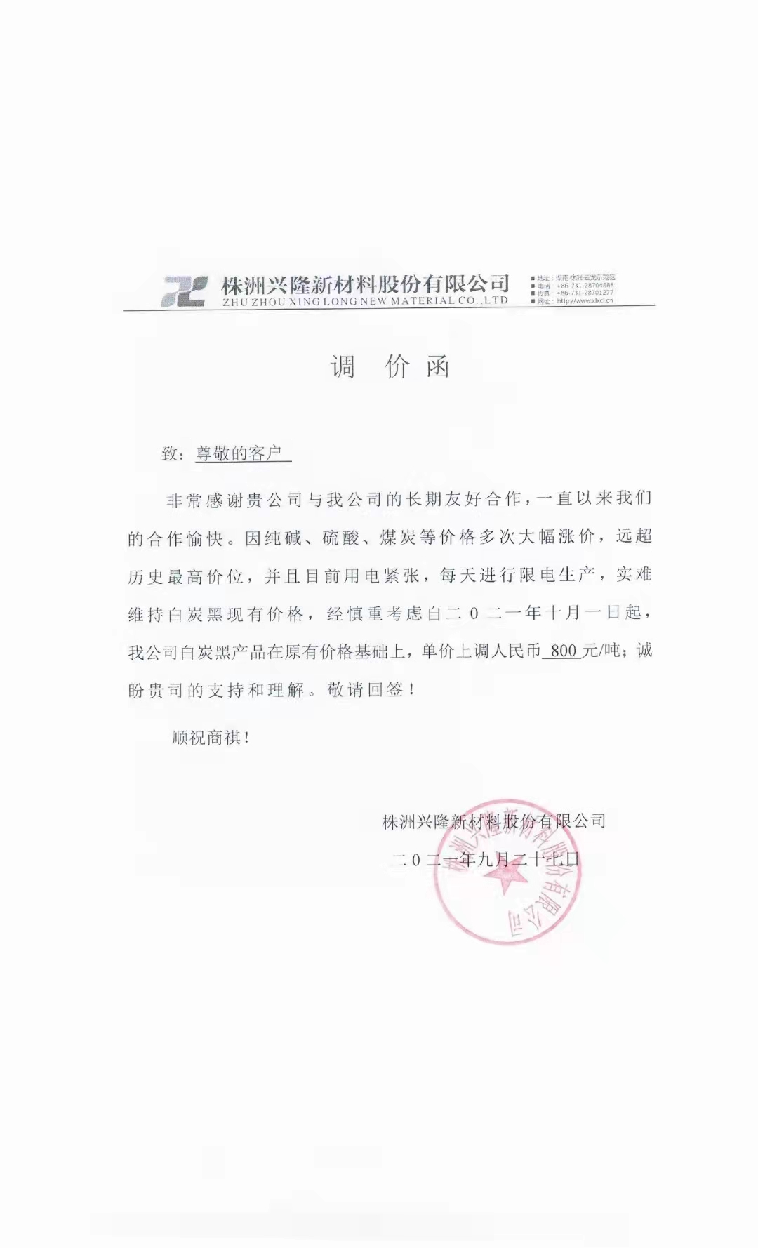 炭黑最新價格：株洲興隆新材料股份有限公司上調白炭黑價格