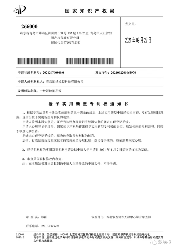青島勵揚橡膠科技再次獲得三項國家實用新型專利：一種硫化輪胎裝置、一種四季輪胎花紋結(jié)構(gòu)和一種泥地胎花紋。