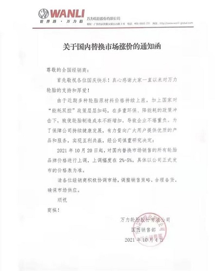 萬(wàn)里輪胎價(jià)格上調(diào) 萬(wàn)里輪胎價(jià)格上調(diào)