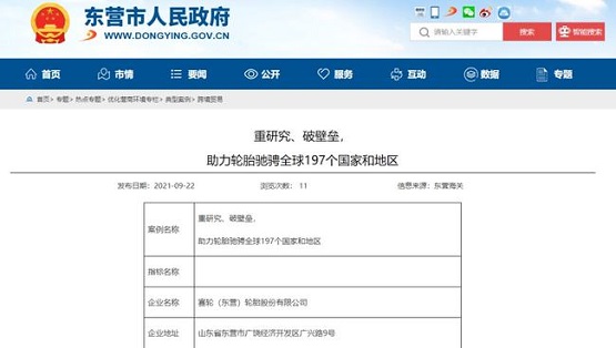 “重研究、破壁壘，助力輪胎馳騁全球197個(gè)國(guó)家和地區(qū)”