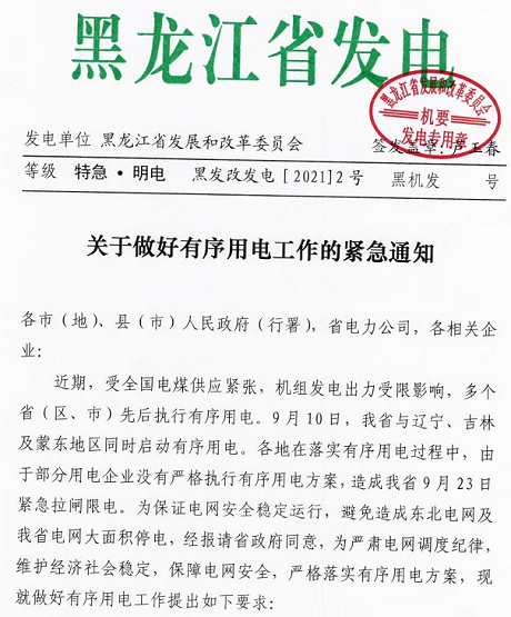 黑龍江實(shí)行限電，拒不執(zhí)行將被追責(zé)