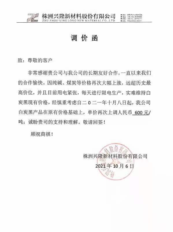 株洲興隆新材料股份有限公司：白炭黑每噸最新價格上調(diào)600元！
