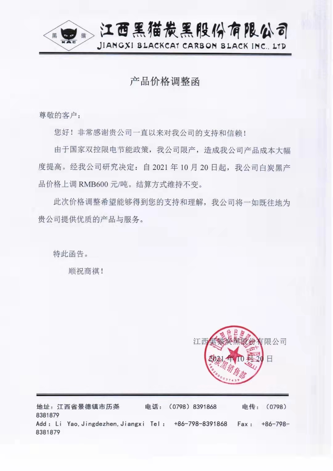 江西黑貓?zhí)亢诠煞萦邢薰荆喊滋亢趦r(jià)格每噸上調(diào)600元！