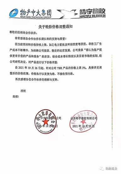 物產(chǎn)中大&皓宇橡膠TBR產(chǎn)品價格上調3%