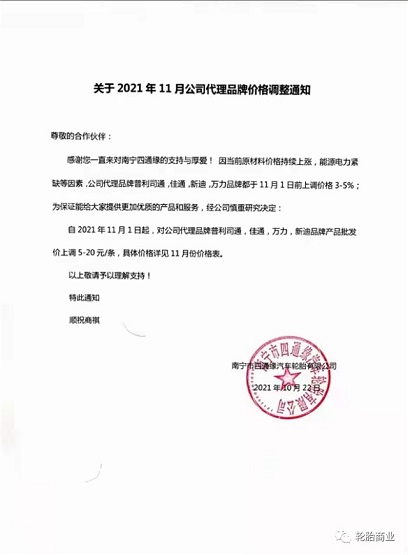 南寧市四通緣汽車輪胎代理的輪胎品牌價格上調3-5%