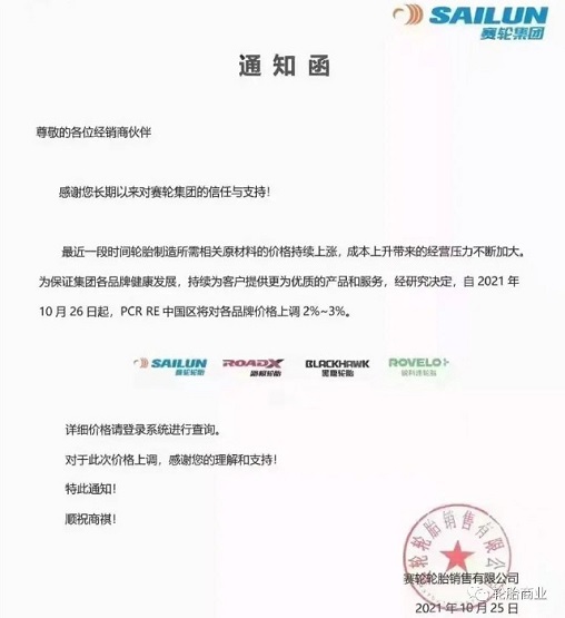 賽輪PCR各品牌上調2-3%