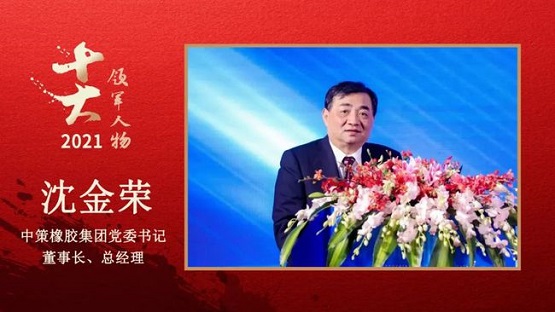 中策橡膠集團(tuán)黨委書記、董事長(zhǎng)、總經(jīng)理 沈金榮