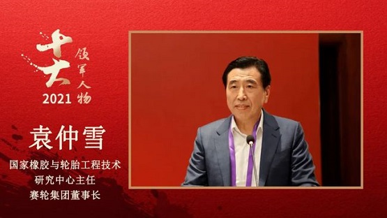 國(guó)家橡膠與輪胎工程技術(shù)研究中心主任、賽輪集團(tuán)董事長(zhǎng) 袁仲雪