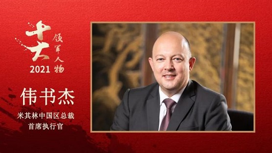 米其林中國(guó)區(qū)總裁、首席執(zhí)行官 偉書杰