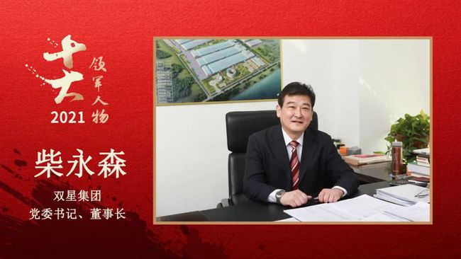 　雙星集團(tuán)黨委書記、董事長(zhǎng) 柴永森