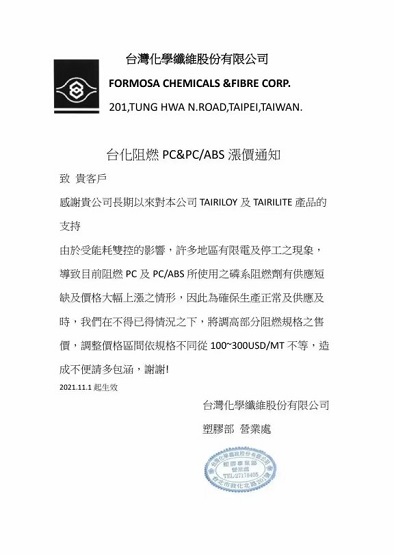 臺(tái)化上調(diào)PC&PC/ABS產(chǎn)品價(jià)格