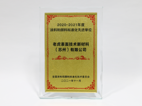 老虎新材料獲“2020-2021年度涂料和顏料標(biāo)準(zhǔn)化先進單位” 老虎新材料獲“2020-2021年度涂料和顏料標(biāo)準(zhǔn)化先進單位”