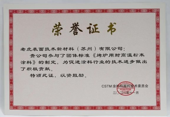 團體標(biāo)準(zhǔn)《烤爐用耐高溫粉末涂料》 團體標(biāo)準(zhǔn)《烤爐用耐高溫粉末涂料》