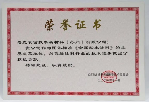 老虎新材料作為主要起草單位進行了團體標(biāo)準(zhǔn)《金屬效應(yīng)粉末涂料》的編寫 老虎新材料作為主要起草單位進行了團體標(biāo)準(zhǔn)《金屬效應(yīng)粉末涂料》的編寫