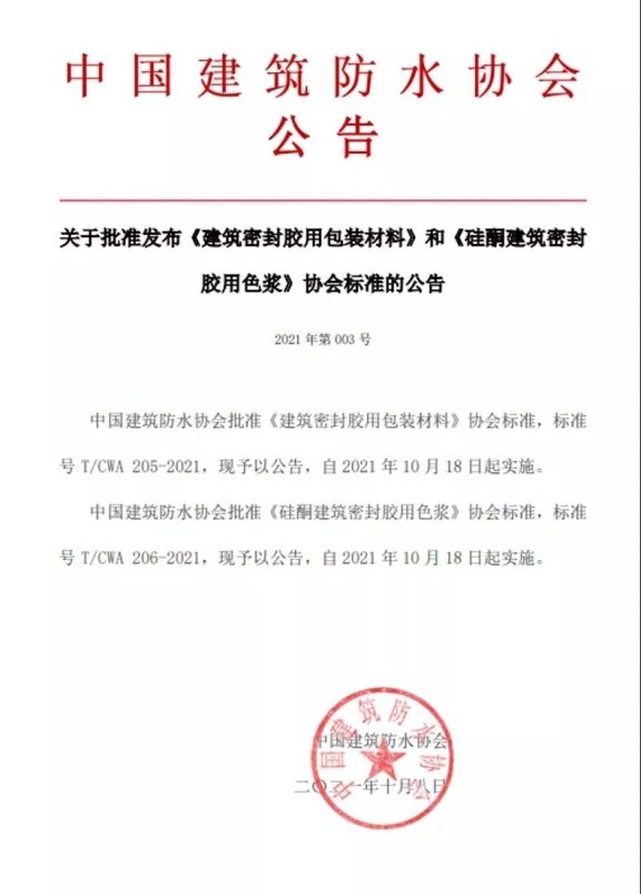 中國建筑防水協(xié)會公告 中國建筑防水協(xié)會公告