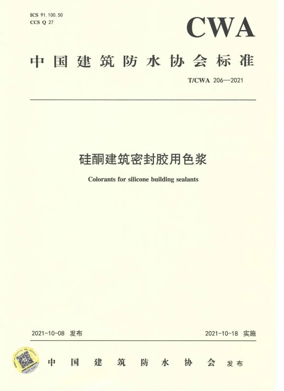 《硅酮建筑密封膠用色漿》 《硅酮建筑密封膠用色漿》