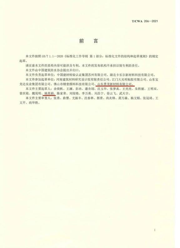 《硅酮建筑密封膠用色漿》前言 《硅酮建筑密封膠用色漿》前言