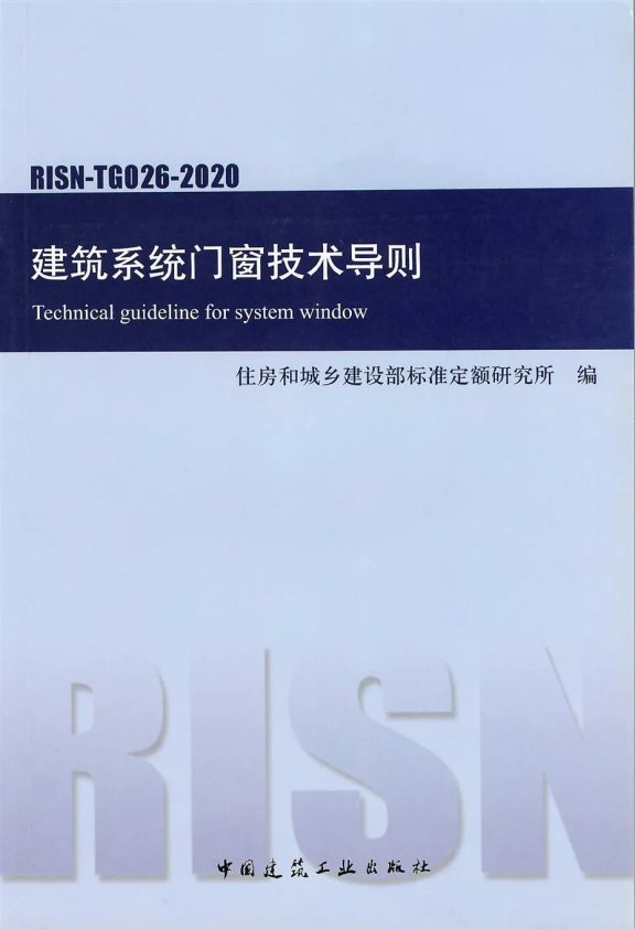 《建筑系統(tǒng)門窗技術(shù)導(dǎo)則》 《建筑系統(tǒng)門窗技術(shù)導(dǎo)則》
