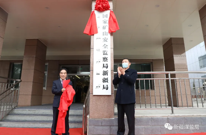 國(guó)家礦山安全監(jiān)察局新疆局掛牌成立