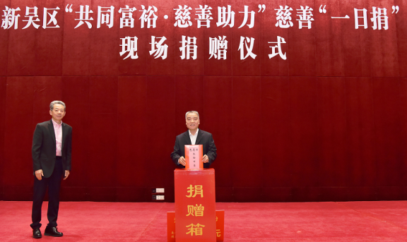 無錫市新吳區(qū)舉行慈善“一日捐” 現(xiàn)場(chǎng)捐贈(zèng)儀式 無錫市新吳區(qū)舉行慈善“一日捐” 現(xiàn)場(chǎng)捐贈(zèng)儀式