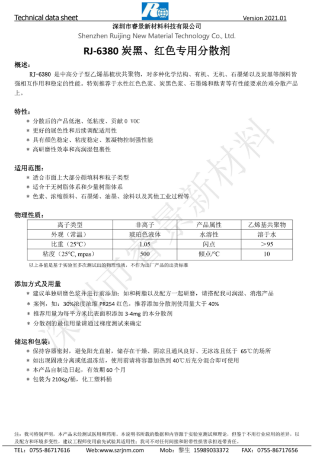 睿景新材RJ-6380 炭黑、紅色專用分散劑 強相互作用和穩(wěn)定的性能