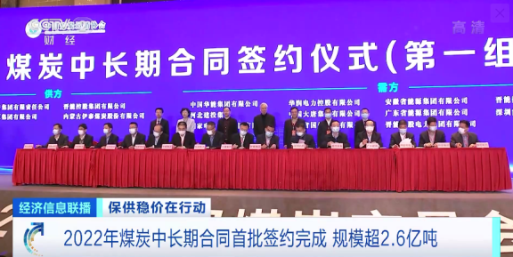 2022年煤炭中長(zhǎng)期合同首批簽約完成 規(guī)模超2.6億噸 2022年煤炭中長(zhǎng)期合同首批簽約完成 規(guī)模超2.6億噸