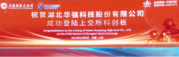 湖北華強科技股份有限公司