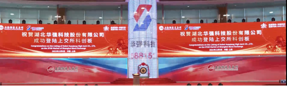 　華強科技成為第一家登陸科創(chuàng)板、第二家登陸A股資本市場的醫(yī)藥丁基膠塞企業(yè)