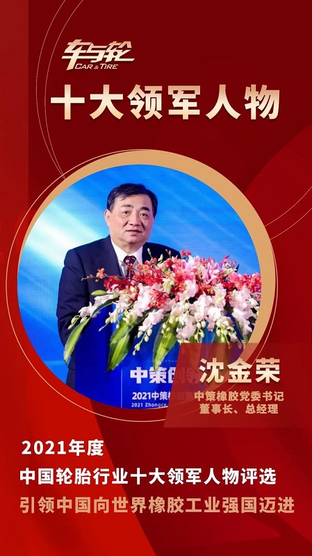 　中策橡膠集團(tuán)黨委書記、董事長、總經(jīng)理 沈金榮