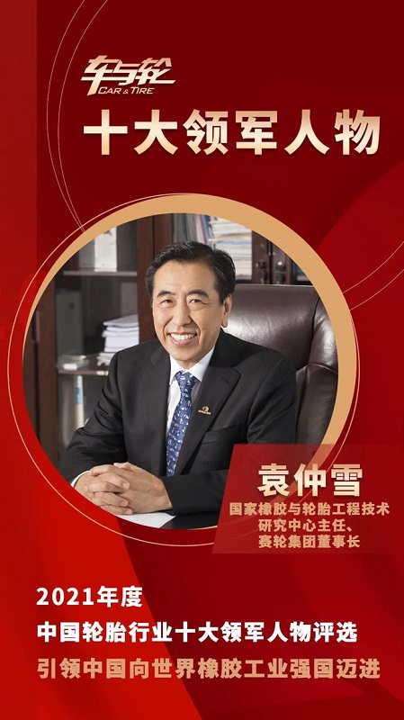 　國家橡膠與輪胎工程技術(shù)研究中心主任、賽輪集團(tuán)董事長袁仲雪