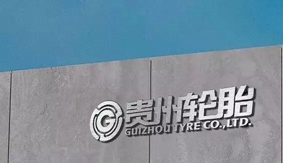 貴輪建設(shè)年產(chǎn)300萬套全鋼胎項目 貴輪建設(shè)年產(chǎn)300萬套全鋼胎項目