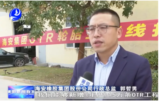 海安橡膠集團(tuán)股份公司行政總監(jiān)郭哲男介紹，整個(gè)項(xiàng)目達(dá)產(chǎn)后，將新增15萬(wàn)條OTR輪胎產(chǎn)能，第一階段大概在明年6月份投產(chǎn)5萬(wàn)條。
