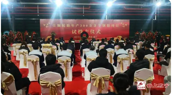 30億輪胎工廠正式投產(chǎn)！