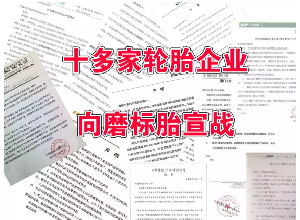 　1、輪胎廠家不認可