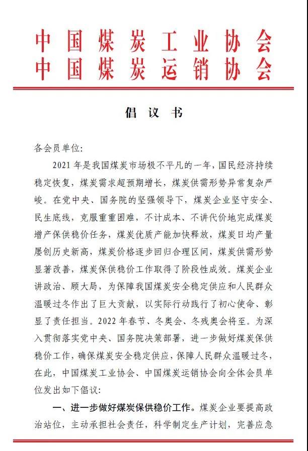 中國煤炭運(yùn)銷協(xié)會(huì)、中國煤炭工業(yè)協(xié)會(huì)聯(lián)合發(fā)布煤炭保供穩(wěn)價(jià)倡議書1