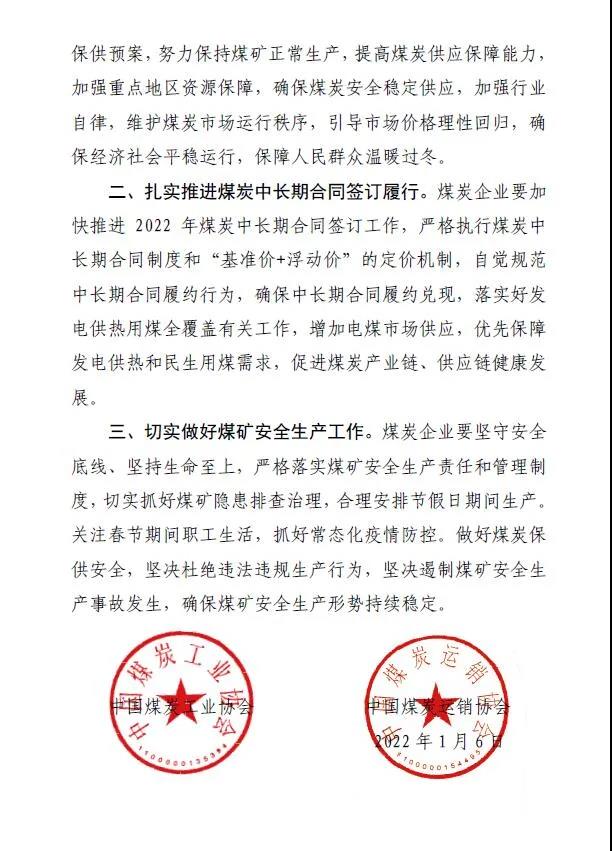 中國煤炭運(yùn)銷協(xié)會(huì)、中國煤炭工業(yè)協(xié)會(huì)聯(lián)合發(fā)布煤炭保供穩(wěn)價(jià)倡議書2