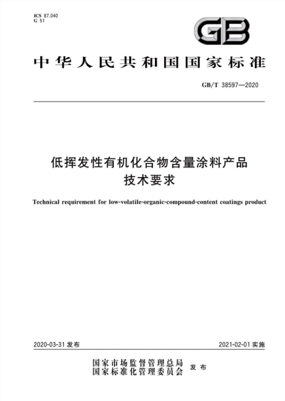 GB/T 38597—2020《低揮發(fā)性有機化合物含量涂料產(chǎn)品技術(shù)要求》正式實施