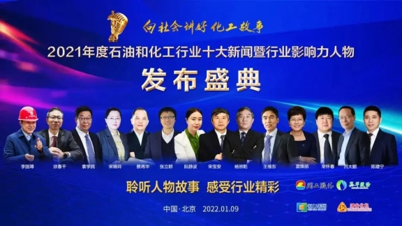 以“向社會講好化工故事”為主題的2021年度石油和化工行業(yè)十大新聞暨影響力人物發(fā)布盛典 以“向社會講好化工故事”為主題的2021年度石油和化工行業(yè)十大新聞暨影響力人物發(fā)布盛典