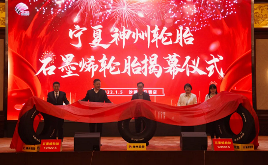 神州輪胎舉行石墨烯輪胎發(fā)布會 神州輪胎舉行石墨烯輪胎發(fā)布會