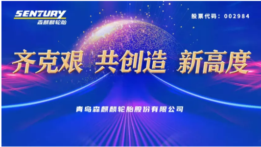 森麒麟年度大會(huì)，透露未來(lái)三年目標(biāo)