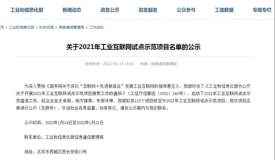 2021年國家級工業(yè)互聯(lián)網(wǎng)試點示范項目名單正式公示