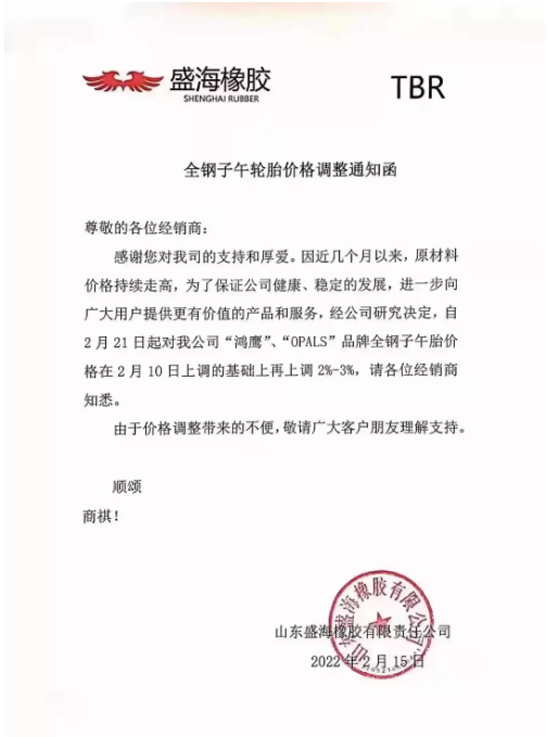 品牌全鋼子午胎價格在2月10日上調(diào)的基礎(chǔ)上再上調(diào)2%-3%。