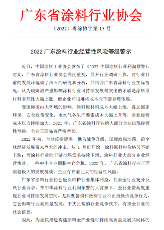 廣東省涂協(xié)發(fā)布2022廣東涂料行業(yè)經(jīng)營(yíng)性風(fēng)險(xiǎn)預(yù)警1 廣東省涂協(xié)發(fā)布2022廣東涂料行業(yè)經(jīng)營(yíng)性風(fēng)險(xiǎn)預(yù)警1
