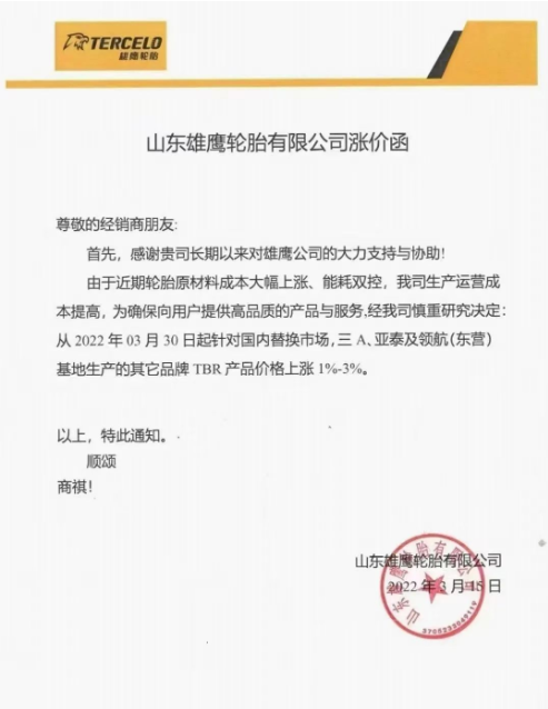 又一波輪胎企業(yè)發(fā)布漲價函