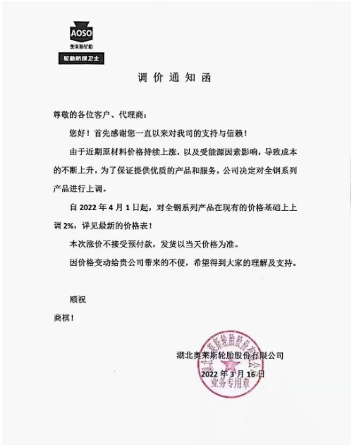 湖北奧萊斯發(fā)布了漲價通知