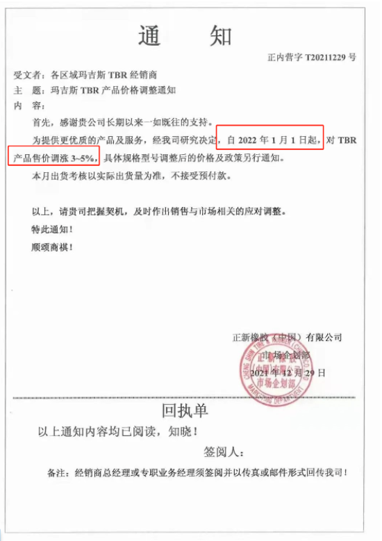 1月1日起，對(duì)TBR產(chǎn)品售價(jià)上調(diào)3%~5%;3月1日起，對(duì)部分TBR產(chǎn)品售價(jià)上調(diào)3%;3月16日起，對(duì)瑪吉斯TBR產(chǎn)品(17.5/19.5/20/22.5)價(jià)格上調(diào)3%。