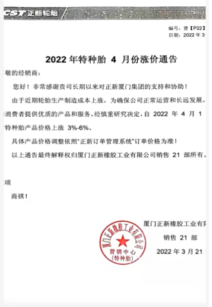 廈門正新輪胎也發(fā)布了自己的4月漲價計劃